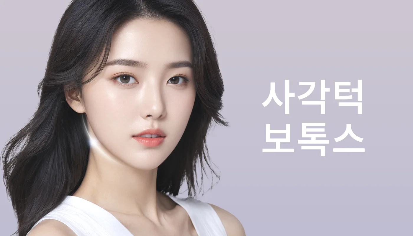 뷰티온의원 충북혁신도시점 :: 사각턱보톡스