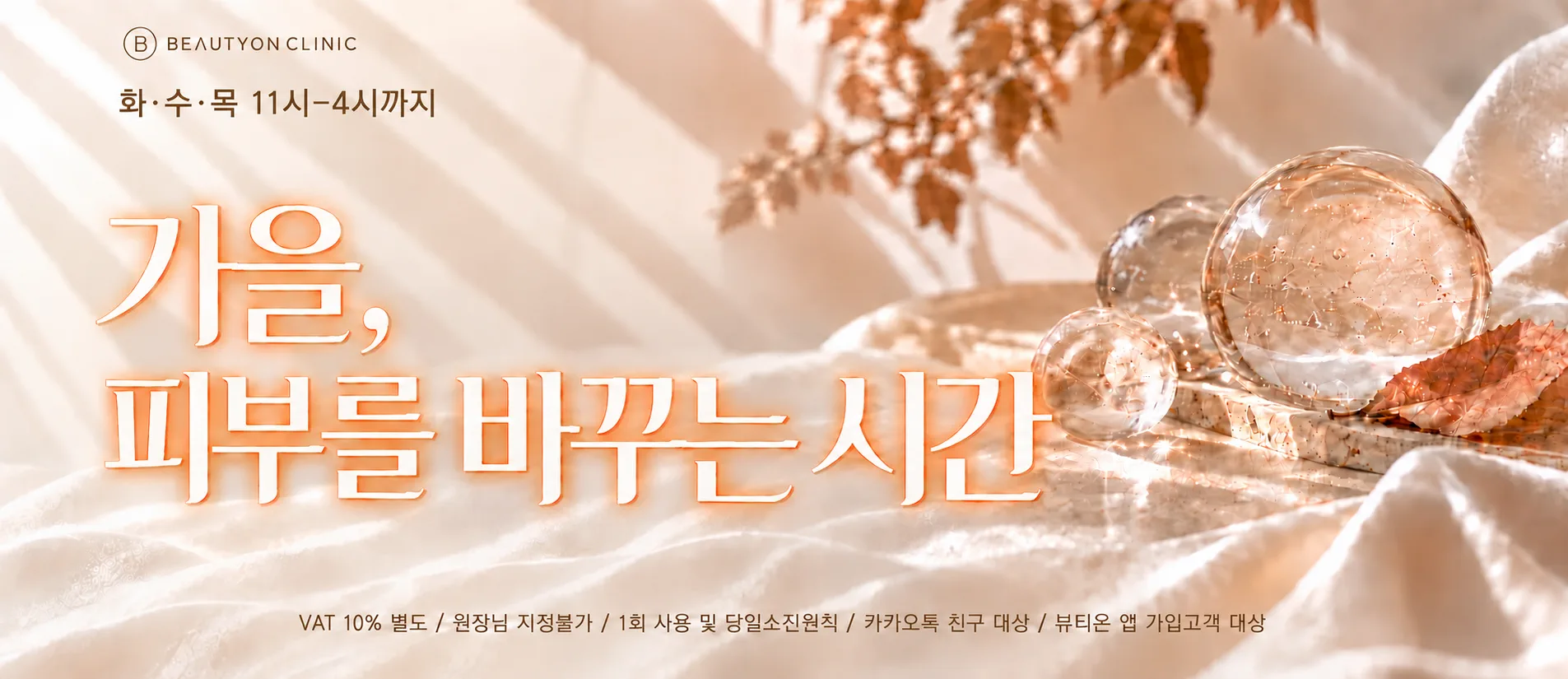 뷰티온의원 충북혁신도시점 :: 🕰️[화수목 TIME 이벤트]🍂가을,피부를 가꾸는 시간🍂