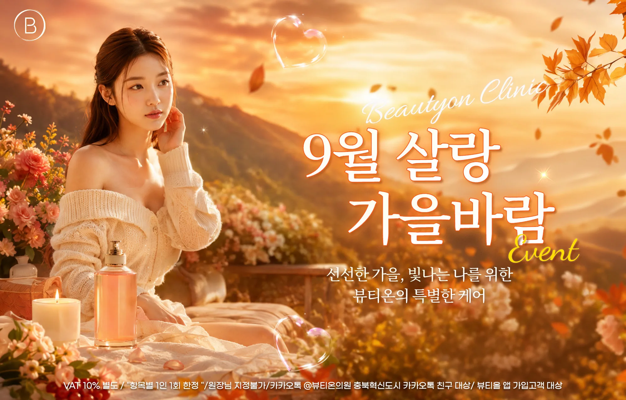 뷰티온의원 충북혁신도시점 ::  🍂9월 살랑 가을바람 이벤트🍂