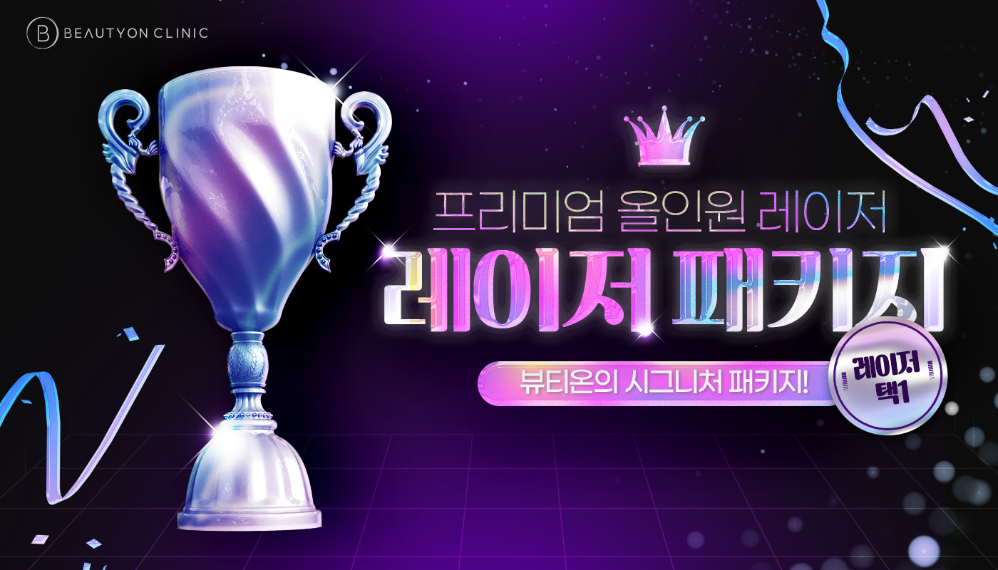인천계양 뷰티온의원 :: [프리미엄] 올인원 레이저 패키지