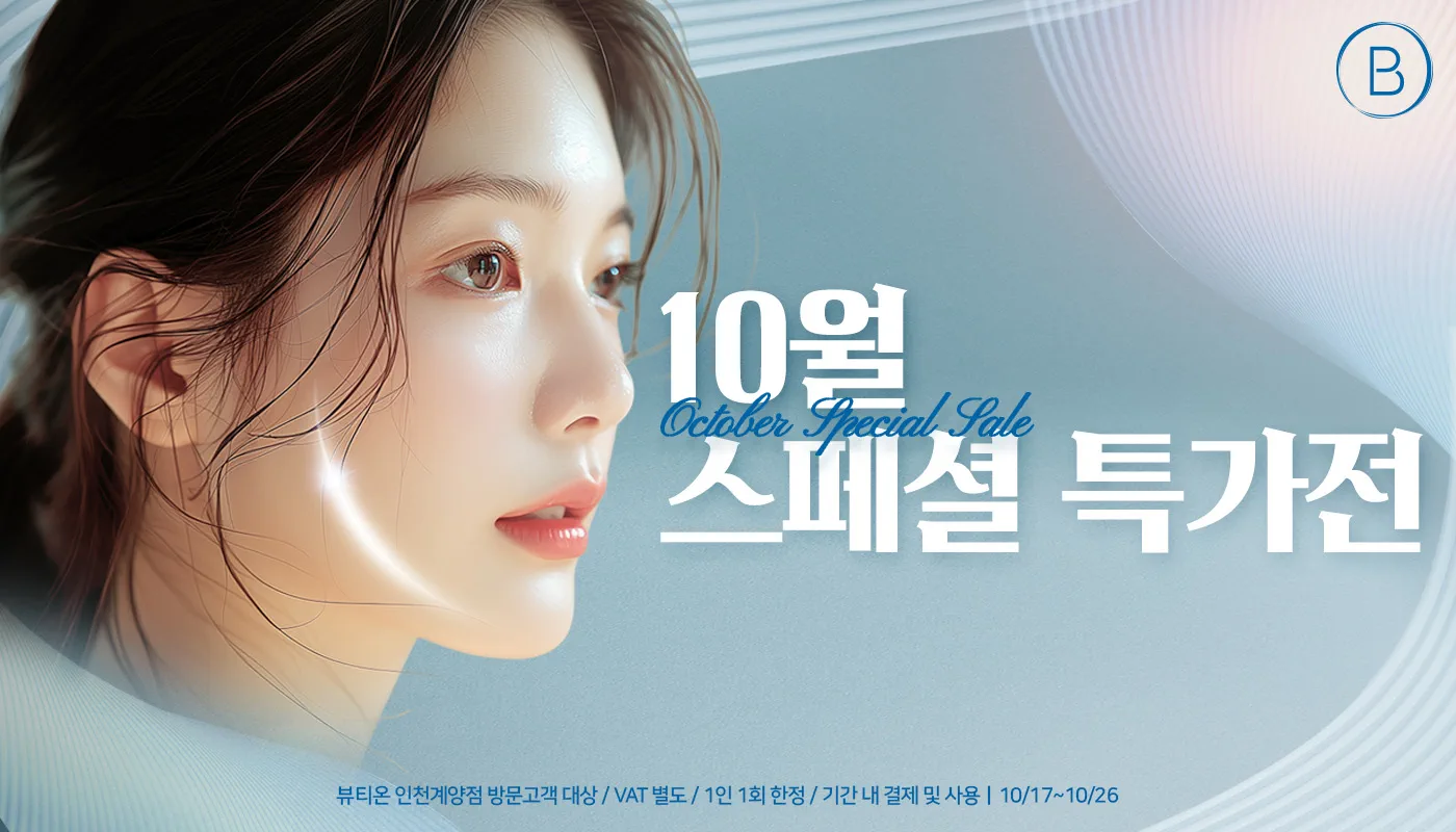 인천계양 뷰티온의원 :: 🍁 10월 스페셜 특가전 🍁