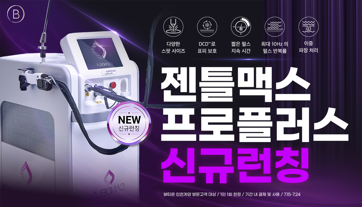 인천계양 뷰티온의원 :: 🔥젠틀맥스프로플러스 제모 5+1🔥