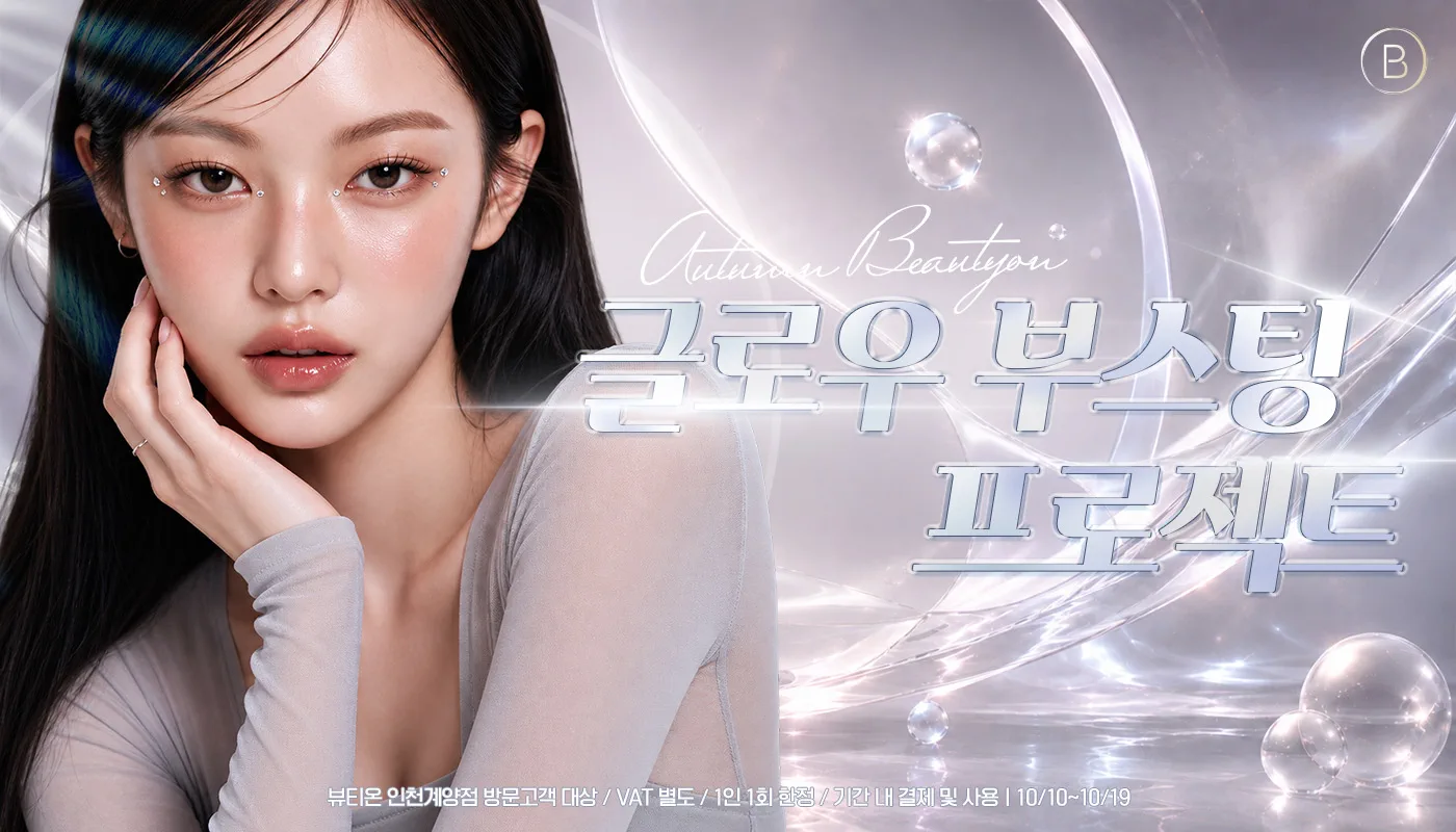인천계양 뷰티온의원 :: 글로우 부스팅 프로젝트💧