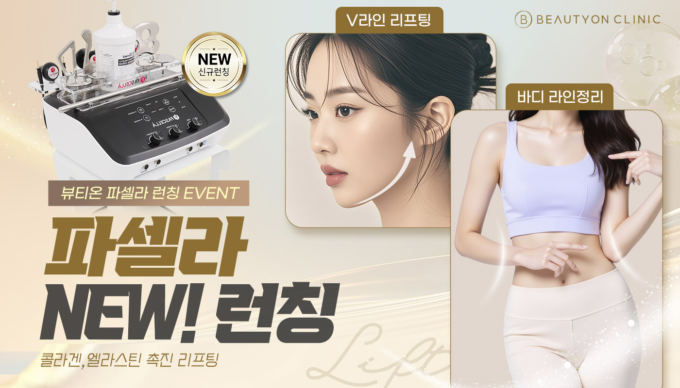 인천계양 뷰티온의원 :: 바디/체형 관리 (파셀라)