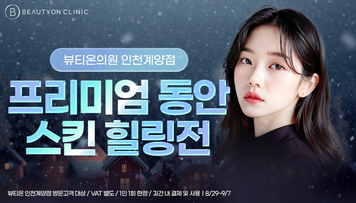 인천계양 뷰티온의원 :: 👶프리미엄 동안 스킨 힐링전