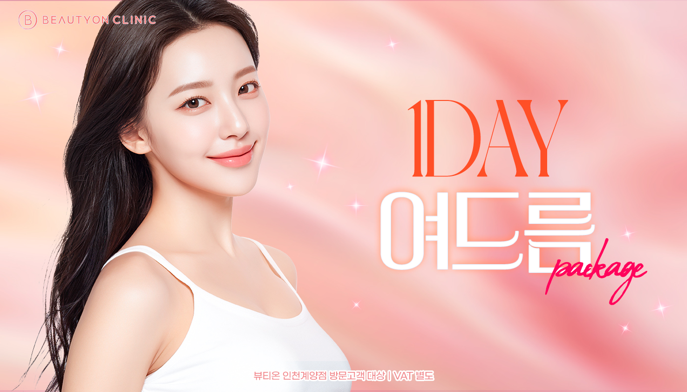 인천계양 뷰티온의원 :: [원데이] 여드름 패키지