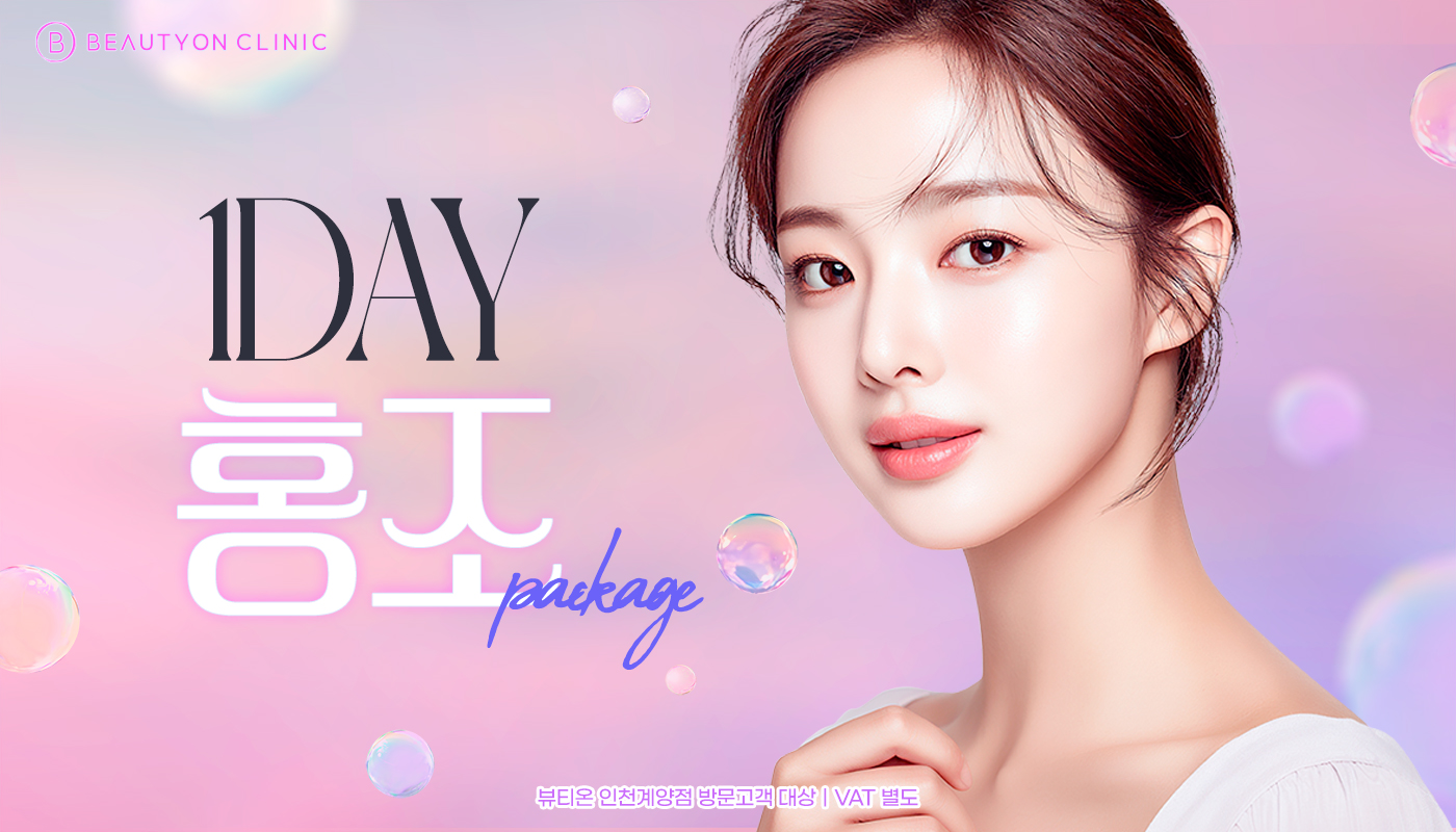 인천계양 뷰티온의원 :: [원데이] 홍조 패키지