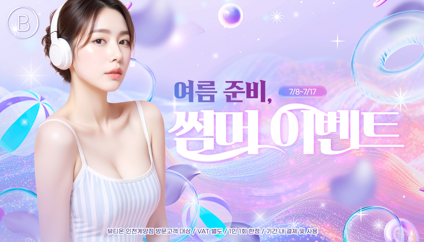 인천계양 뷰티온의원 :: ✨여름 준비, 썸머 이벤트✨