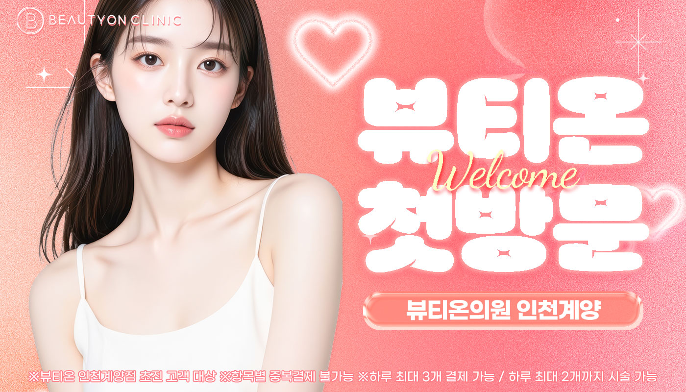 인천계양 뷰티온의원 :: [첫방문]뷰티온 인천계양점 첫방문 피부관리 EVENT!