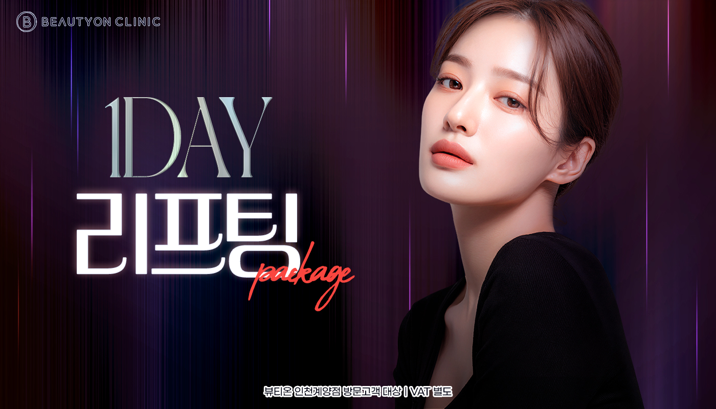 인천계양 뷰티온의원 :: [원데이] 리프팅 패키지