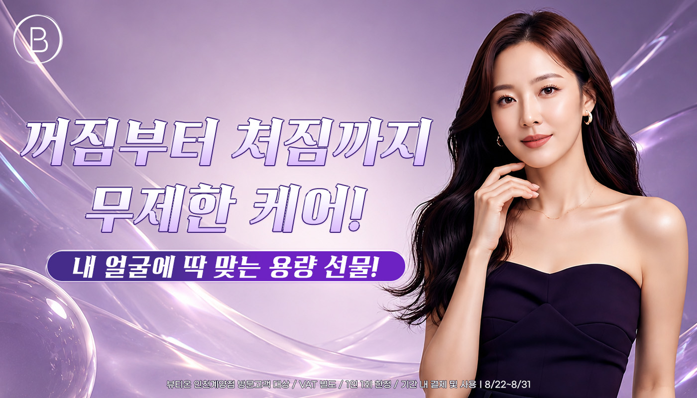 인천계양 뷰티온의원 :: ✨ 꺼짐부터 처짐까지 무제한 케어!