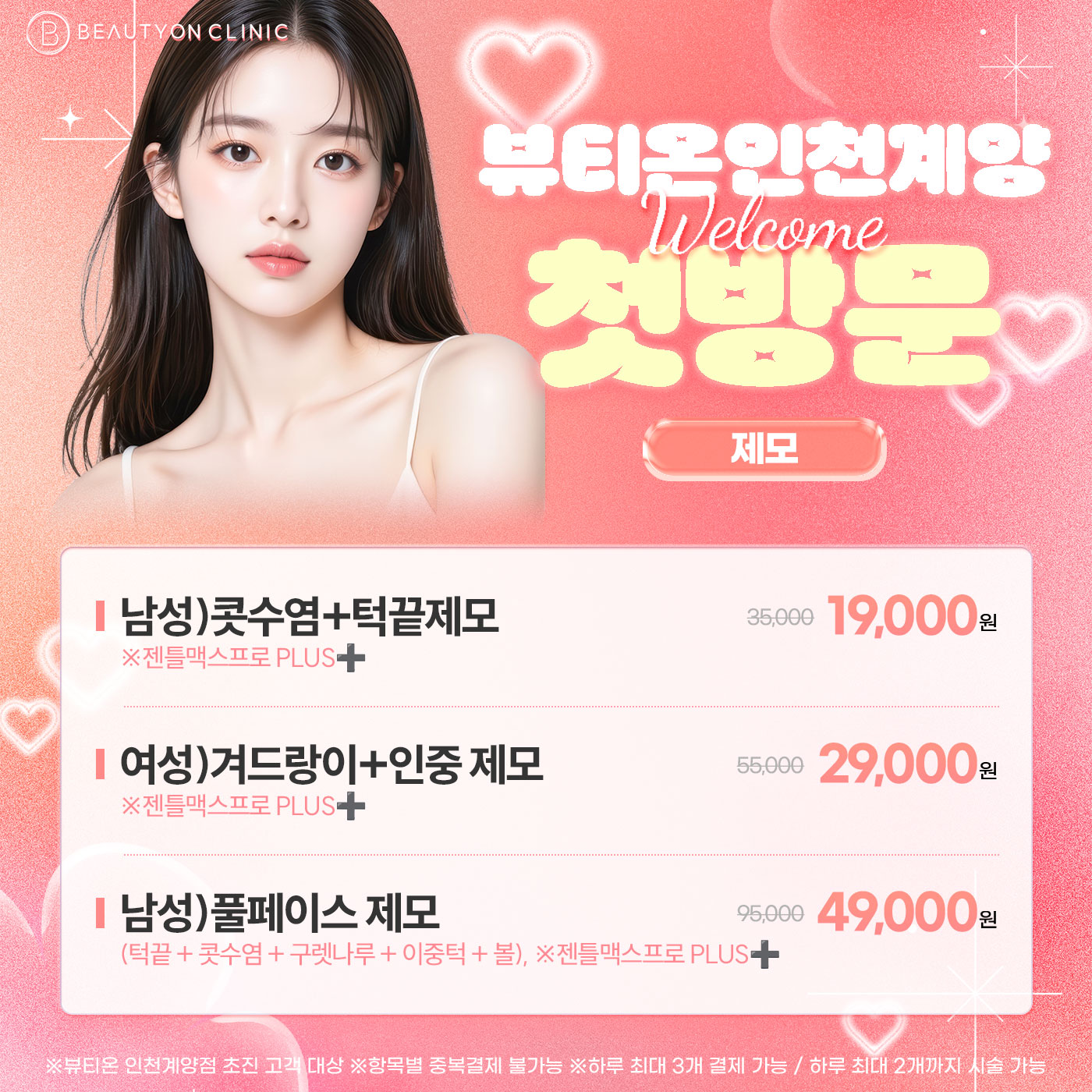🎁첫방문 - 제모🎁