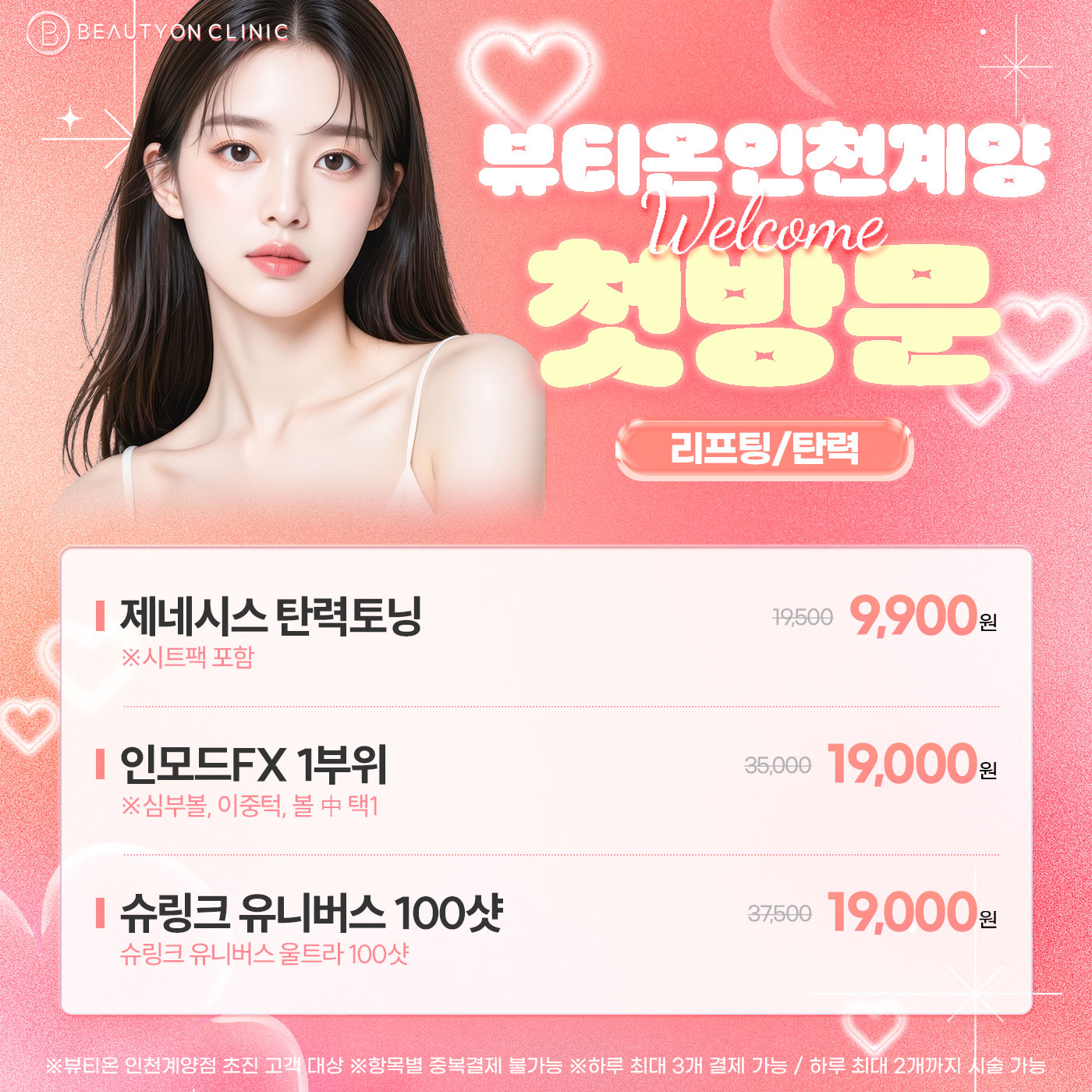 🎁첫방문 - 리프팅🎁