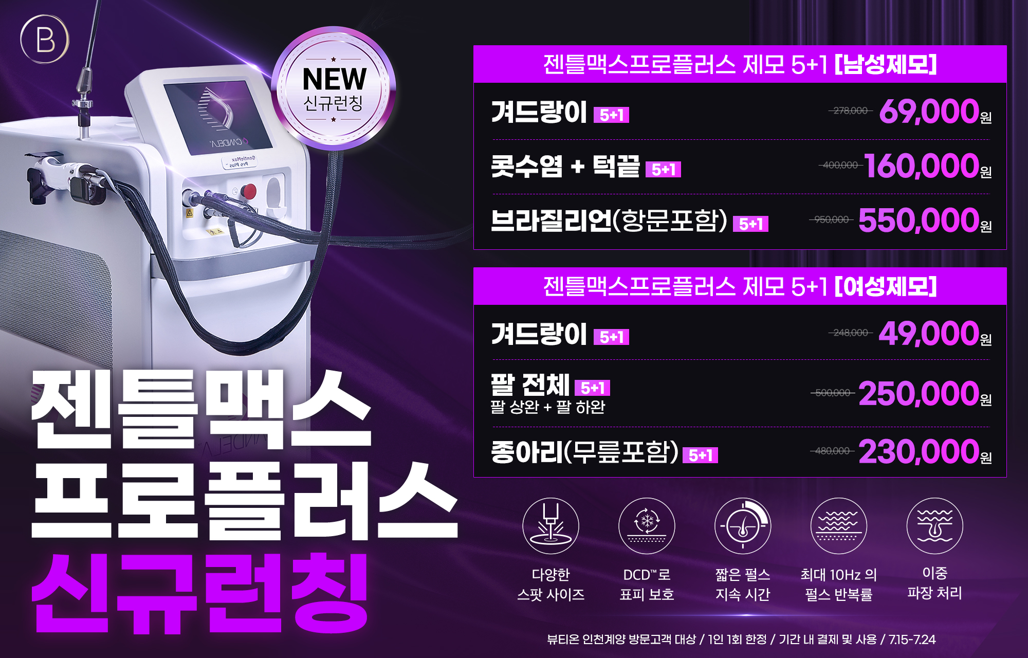 🔥젠틀맥스프로플러스 제모 5+1🔥