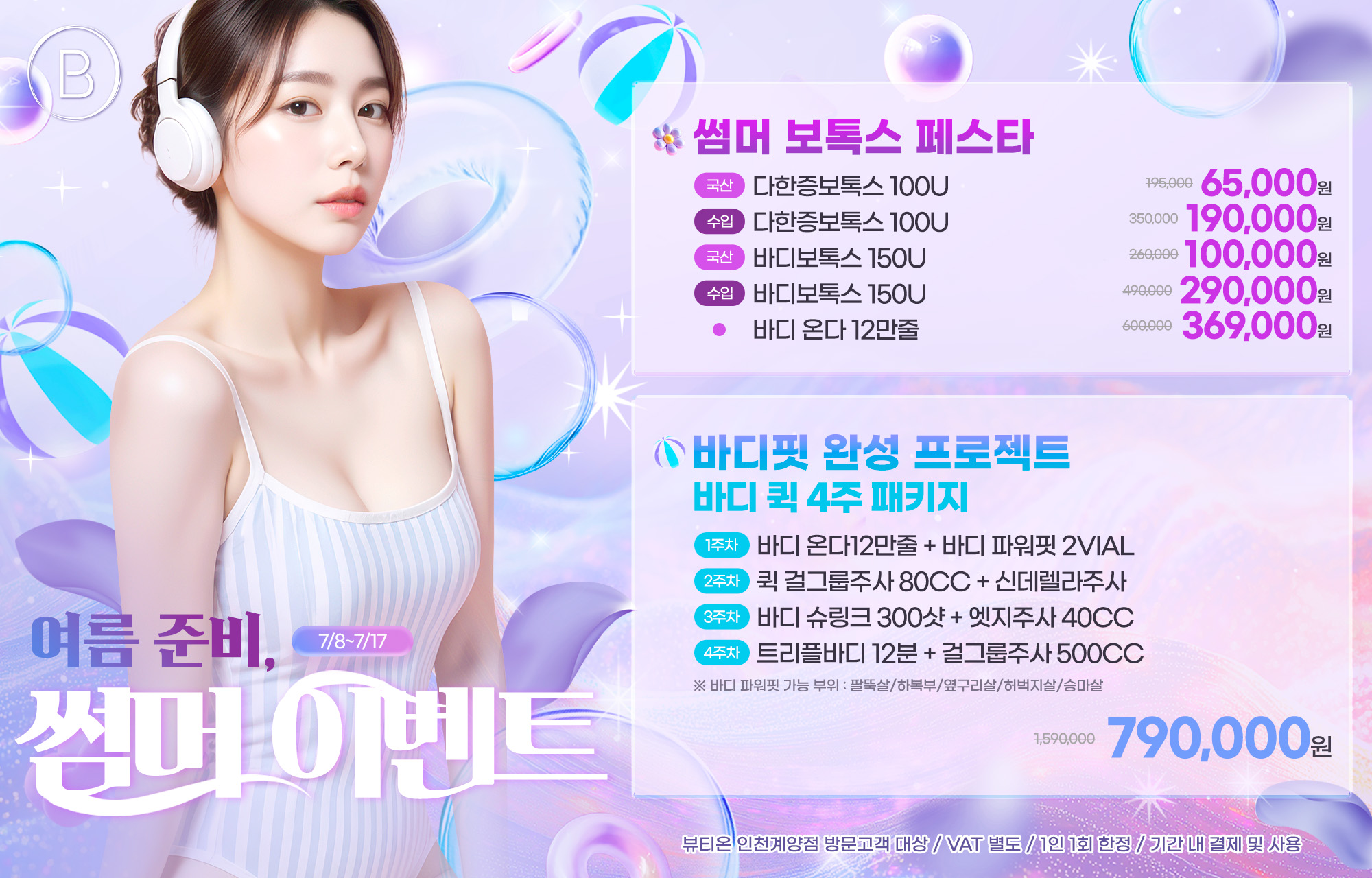 ✨여름 준비, 썸머 이벤트✨