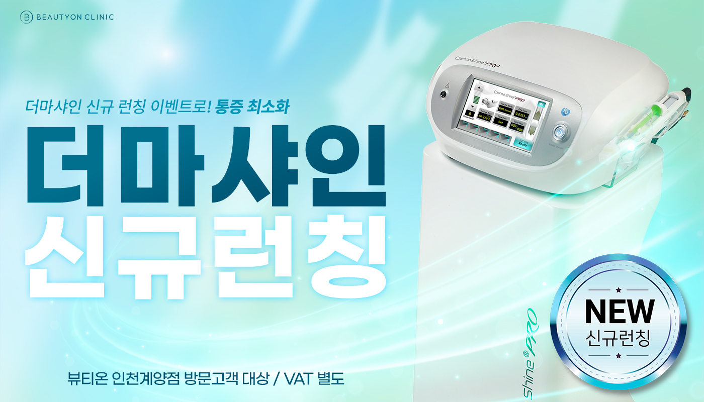 인천계양 뷰티온의원 :: 더마샤인