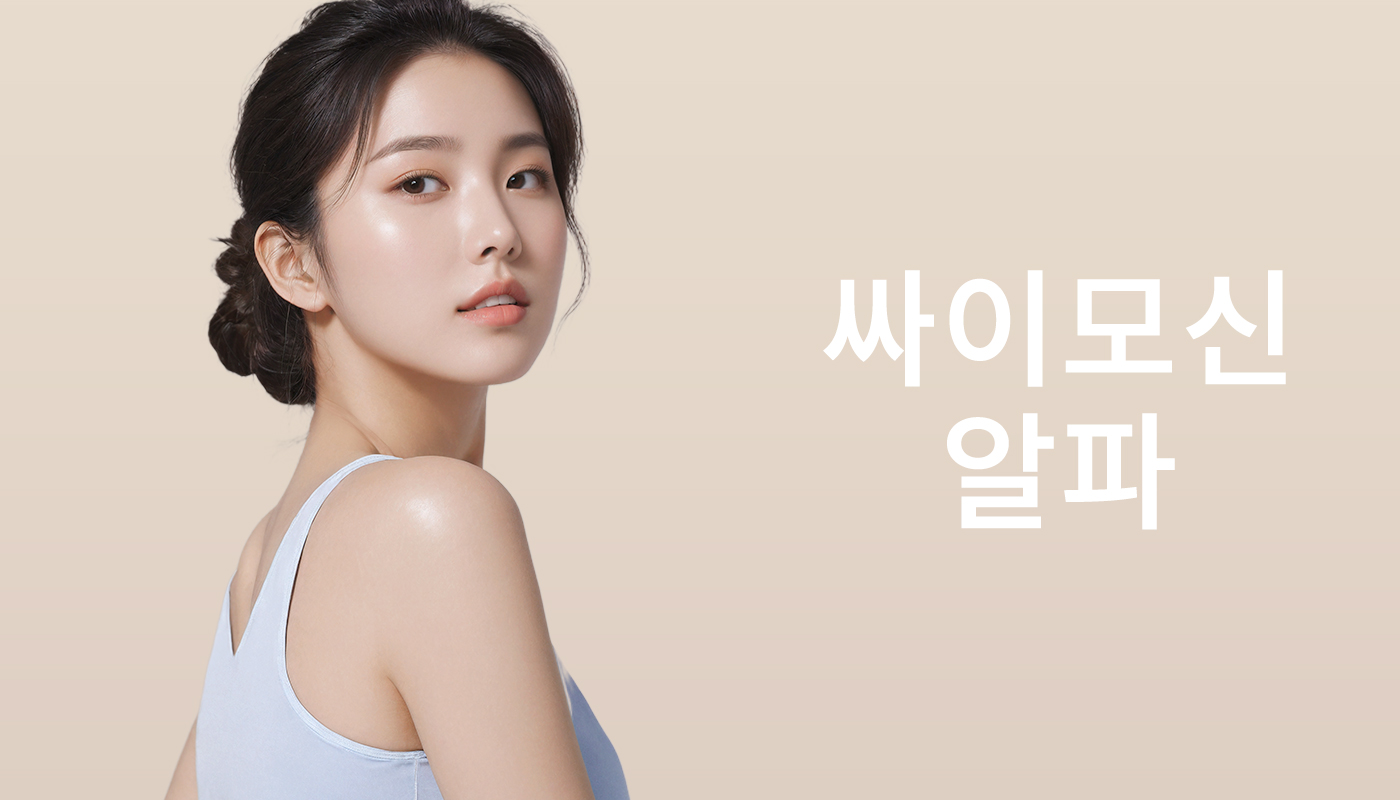 인천계양 뷰티온의원 :: 싸이모신알파