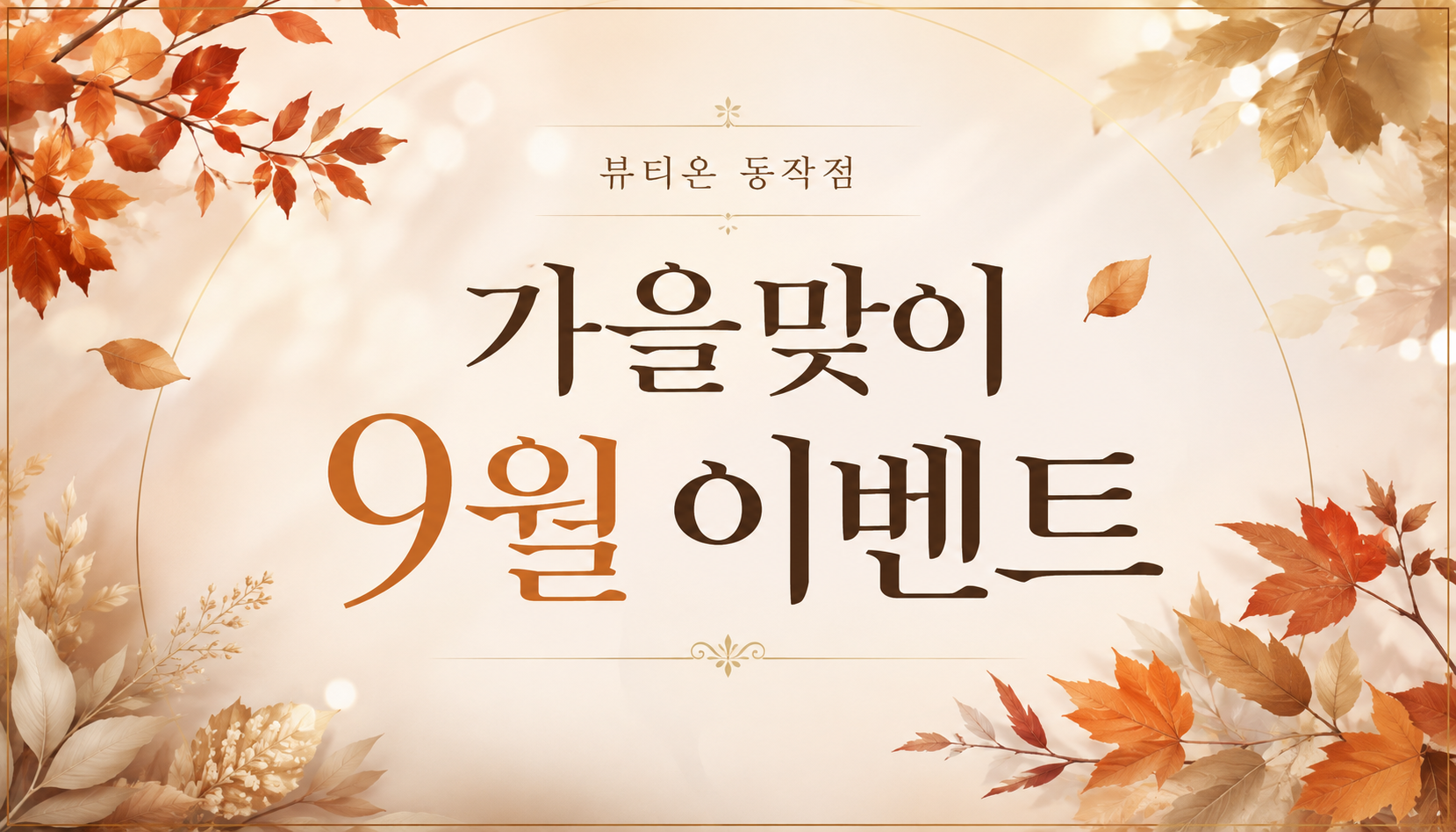 뷰티온의원 동작점 :: 🍂뷰티온 동작점 9월 가을맞이 이벤트🍂