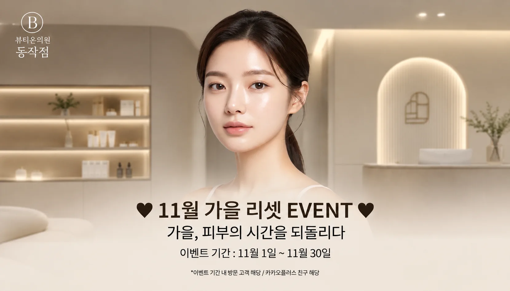 뷰티온의원 동작점 :: 🤎뷰티온 동작점 11월 가을리셋  EVENT🤎