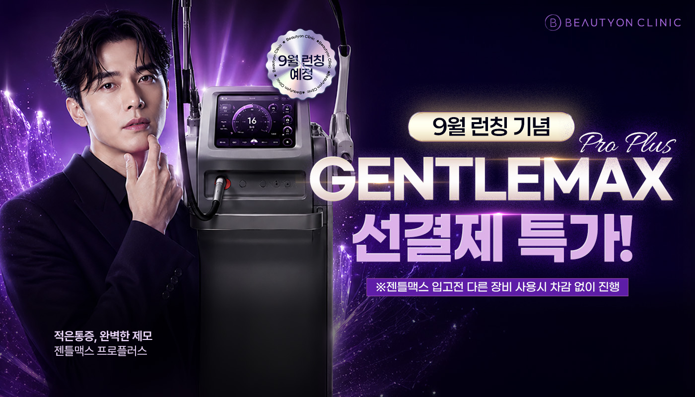뷰티온의원 동작점 :: ✨젠틀맥스프로플러스 9월 런칭 기념 선결제 특가✨