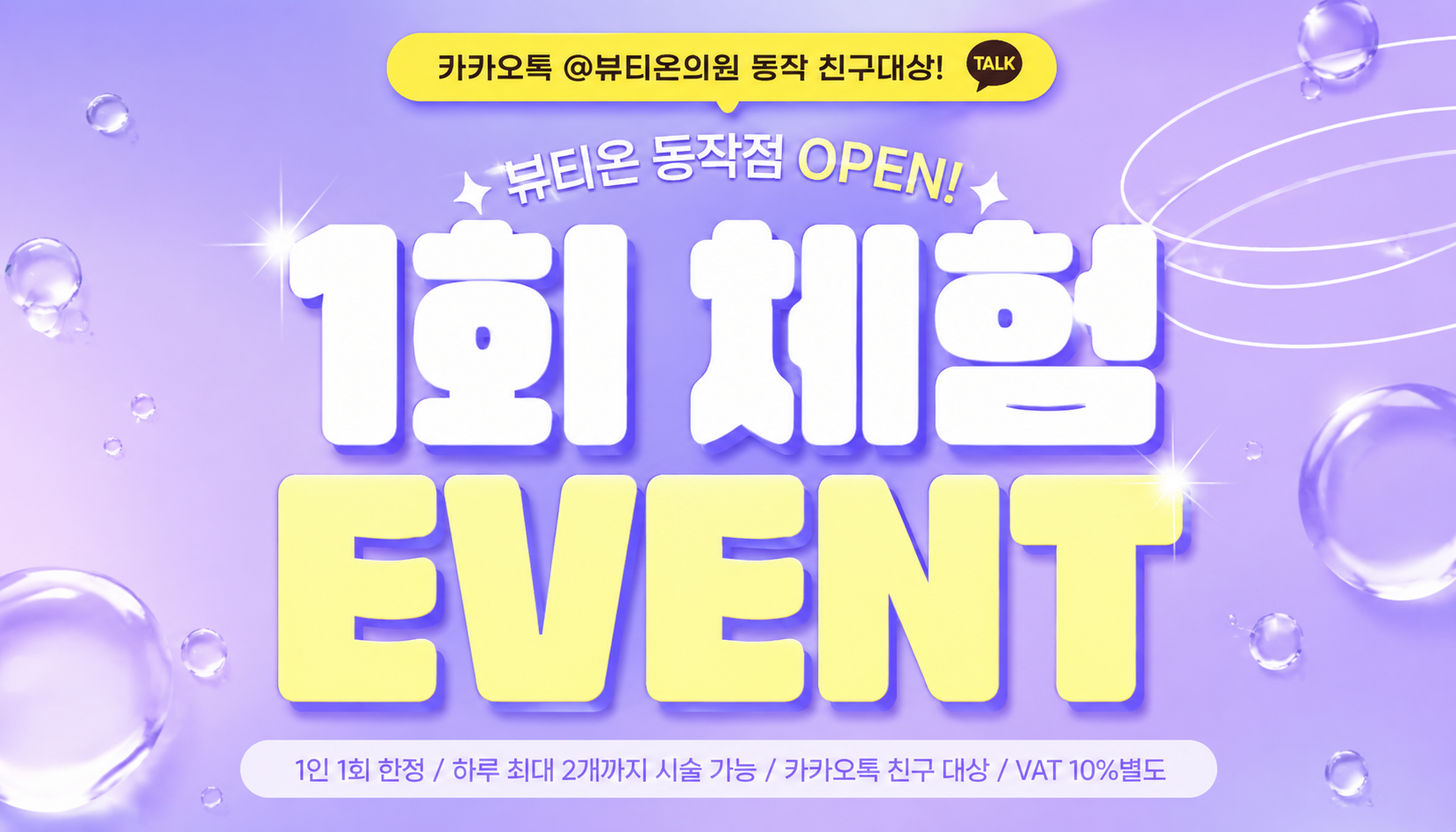 뷰티온의원 동작점 :: 🎉뷰티온의원 동작점 1회 체험 이벤트🎉