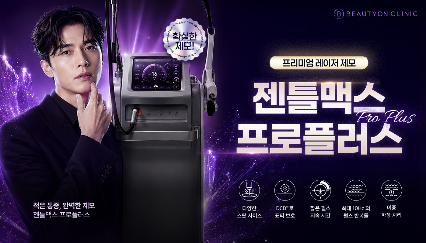 뷰티온의원 동작점 :: 남성제모(바디) 패키지