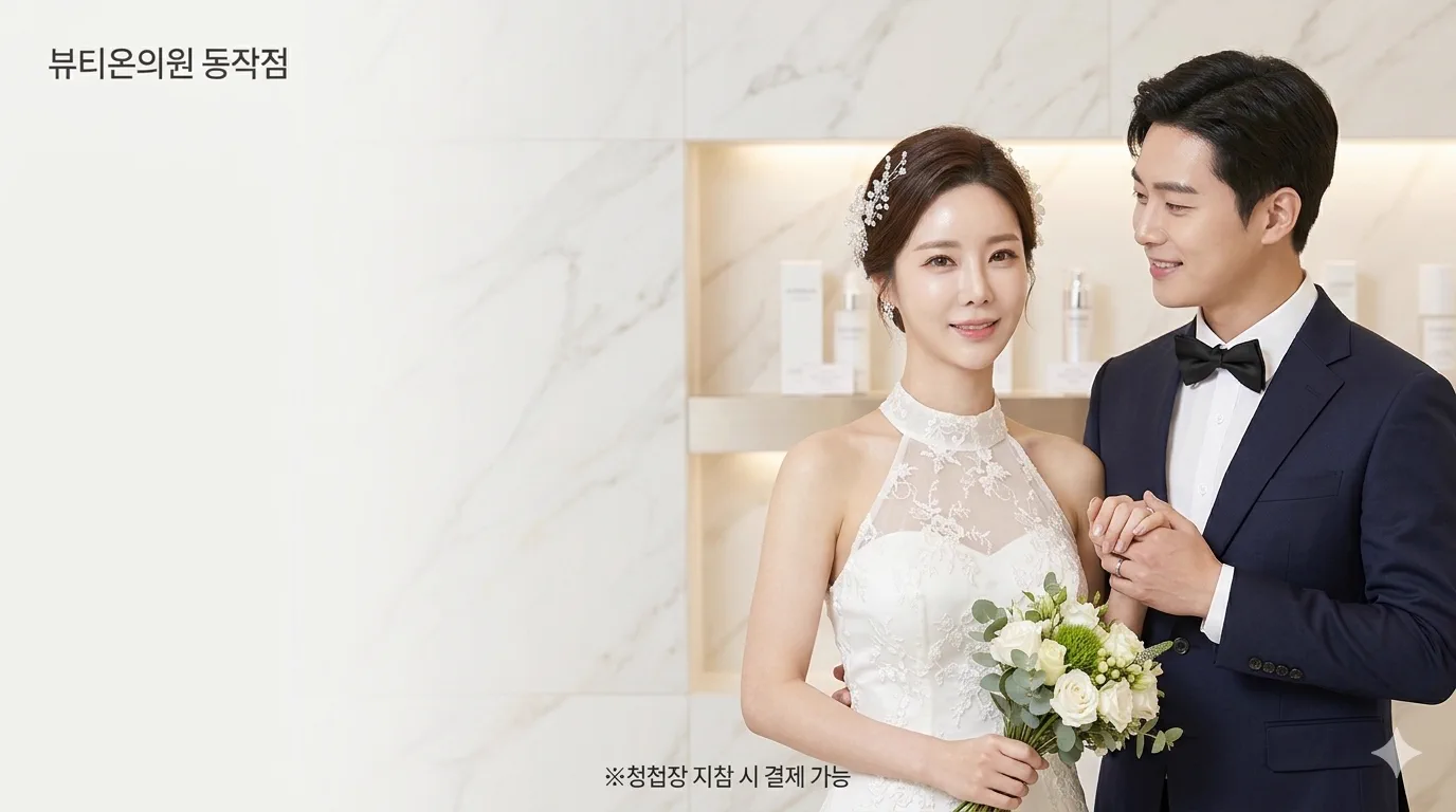 뷰티온의원 동작점 :: [웨딩]선남선녀 프로그램👰🏻🤵🏻