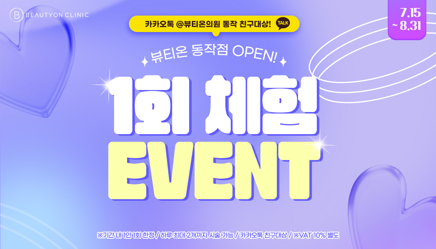 뷰티온의원 동작점 :: 🎉뷰티온의원 동작점 OPEN! 1회 체험 이벤트🎉