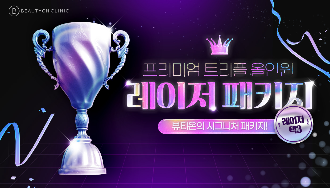 뷰티온의원 동작점 :: [프리미엄]트리플 올인원 레이저 패키지(레이저 택 3)