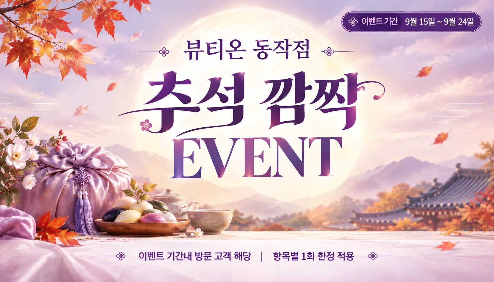 뷰티온의원 동작점 :: 📢뷰티온 동작만의 추석 깜짝 EVENT