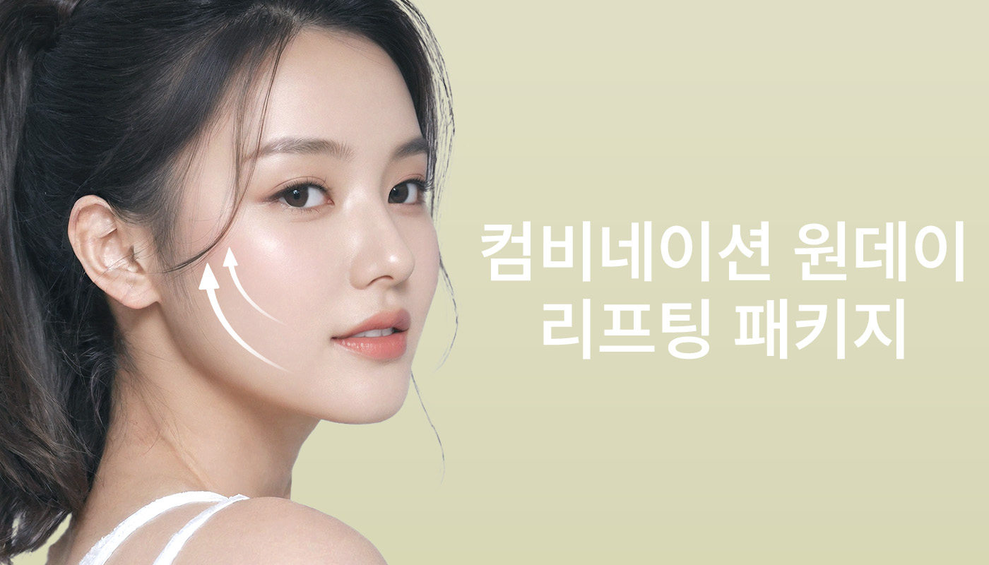 뷰티온의원 동작점 :: 📌컴비네이션 원데이 리프팅 패키지