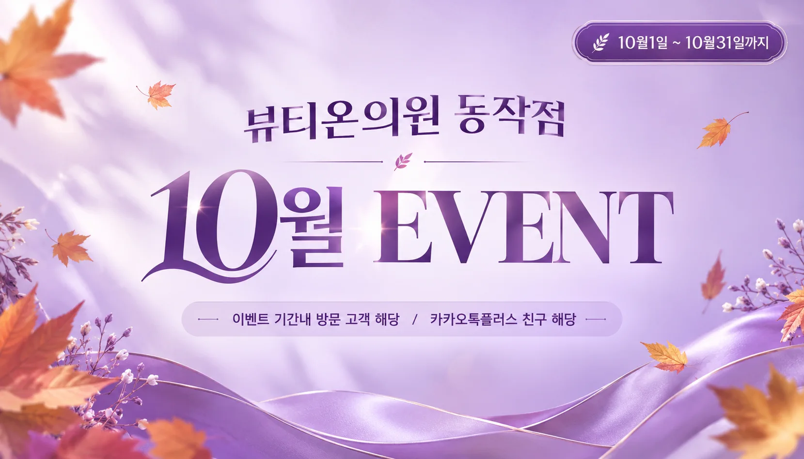 뷰티온의원 동작점 :: 📢뷰티온 동작점 10월 EVENT