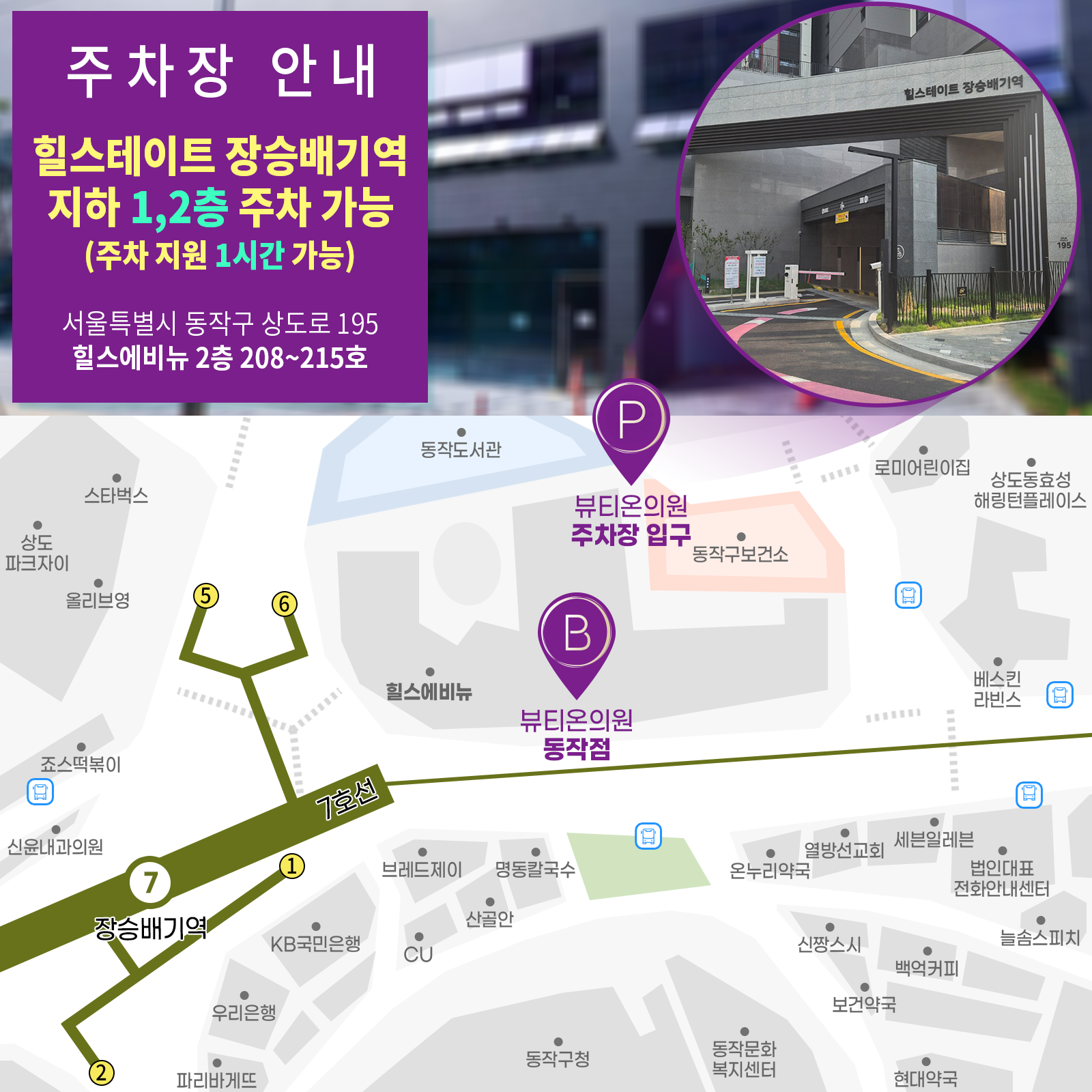 뷰티온의원 동작점 :: 주차장 안내
