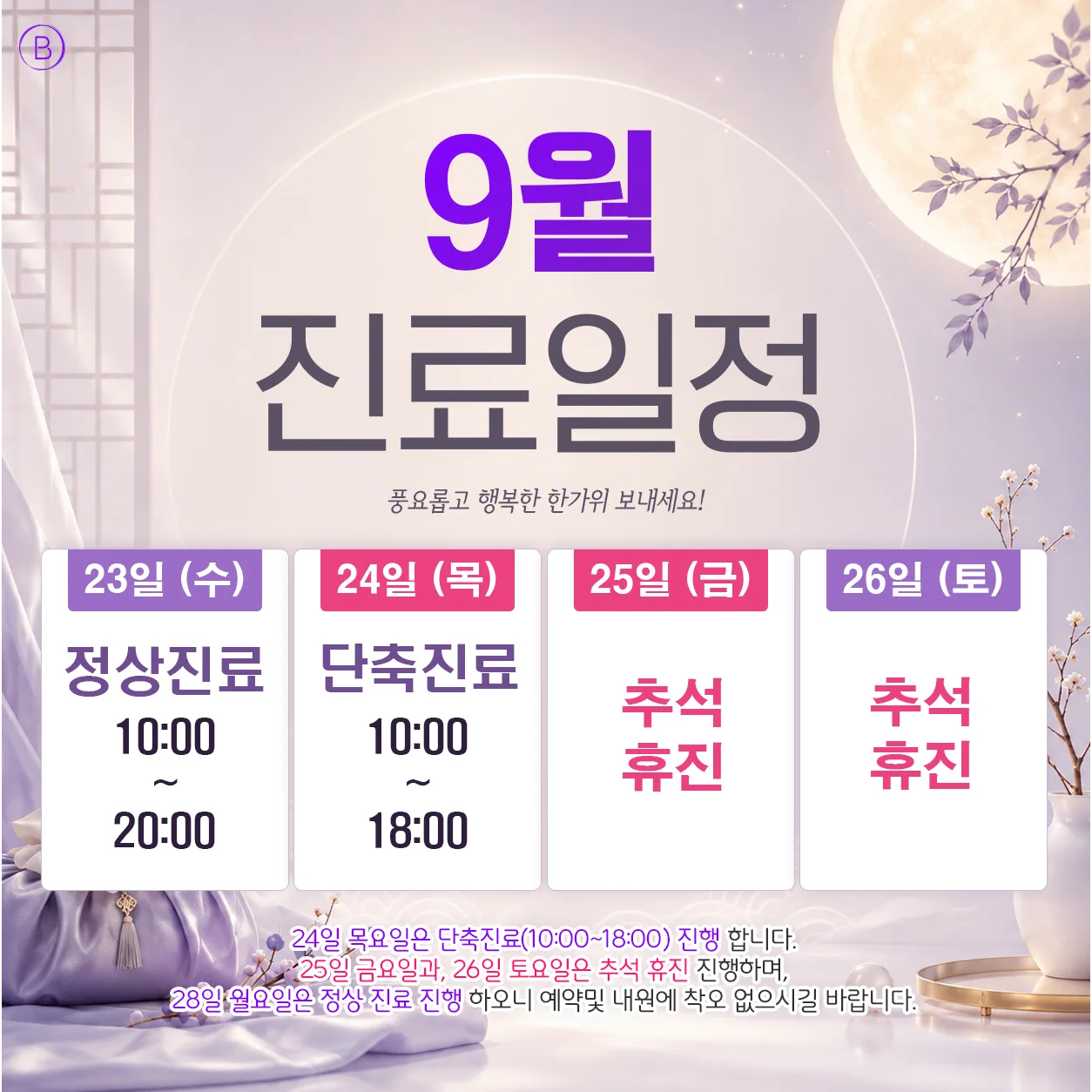 9월 진료 일정