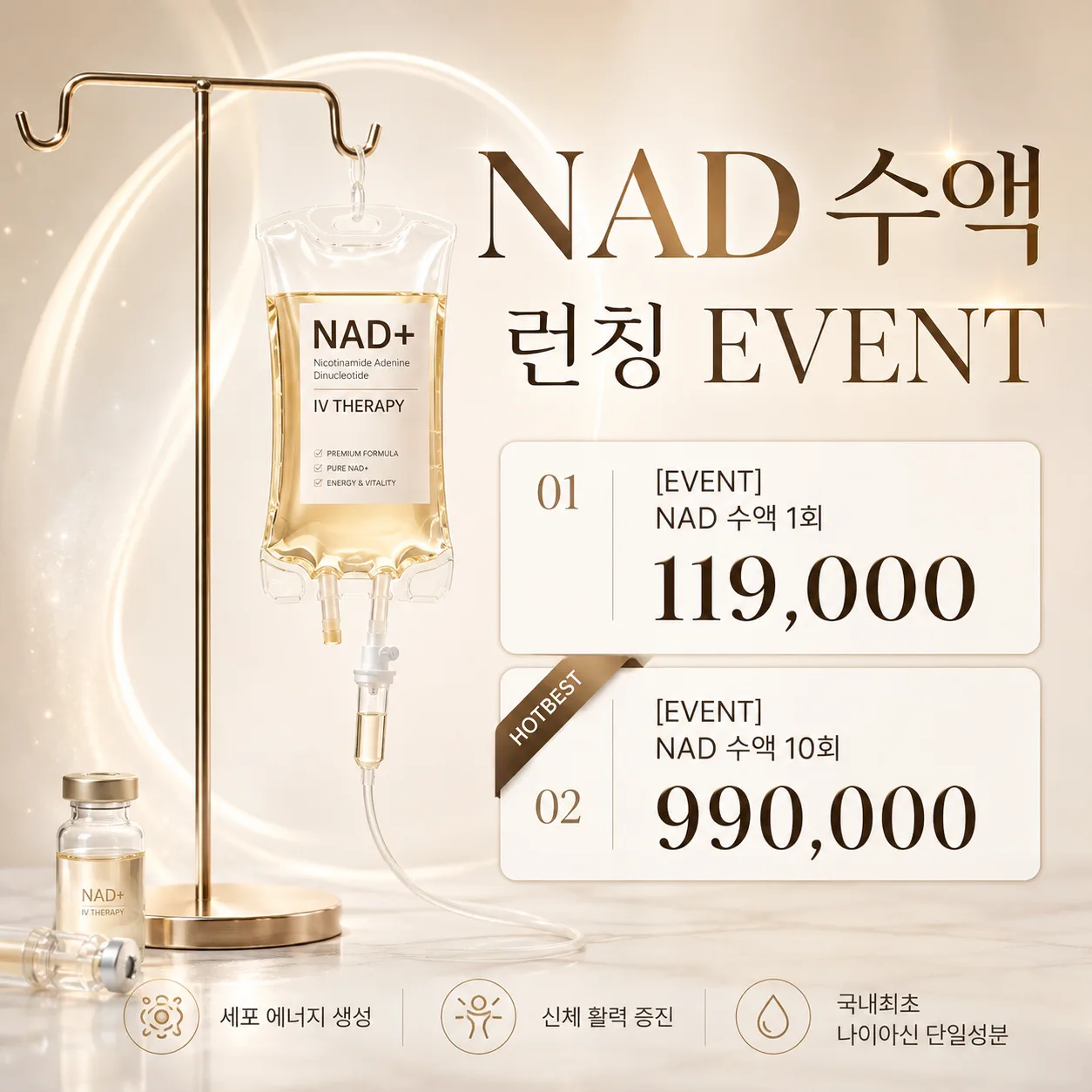 ❤️NAD수액 런칭 이벤트❤️