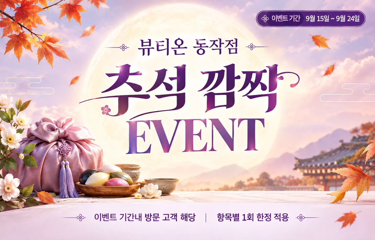 💜추석 깜짝 EVENT 바로가기↑💜