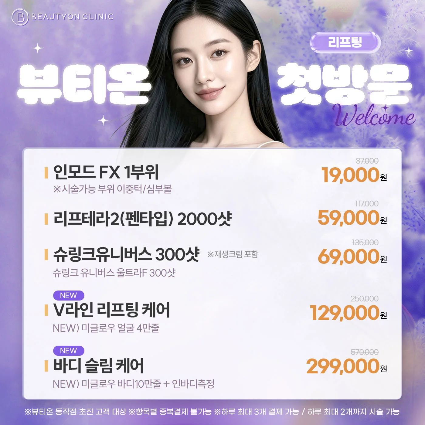 💜첫방문-리프팅💜