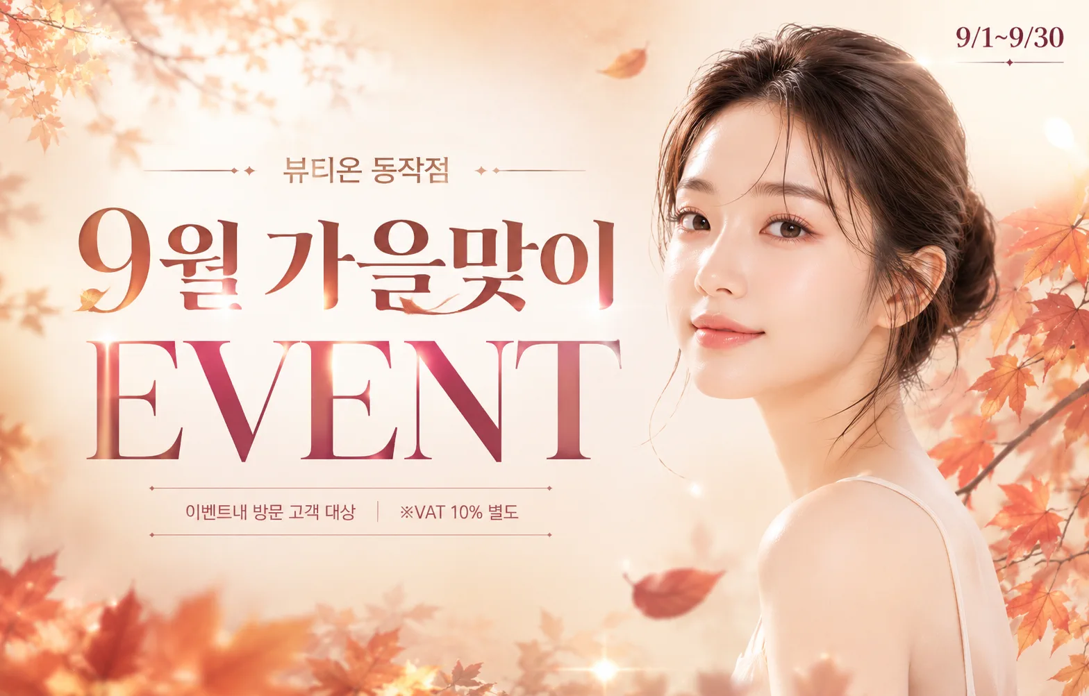 🍂뷰티온 동작점 9월 EVENT 바로가기↑🍂