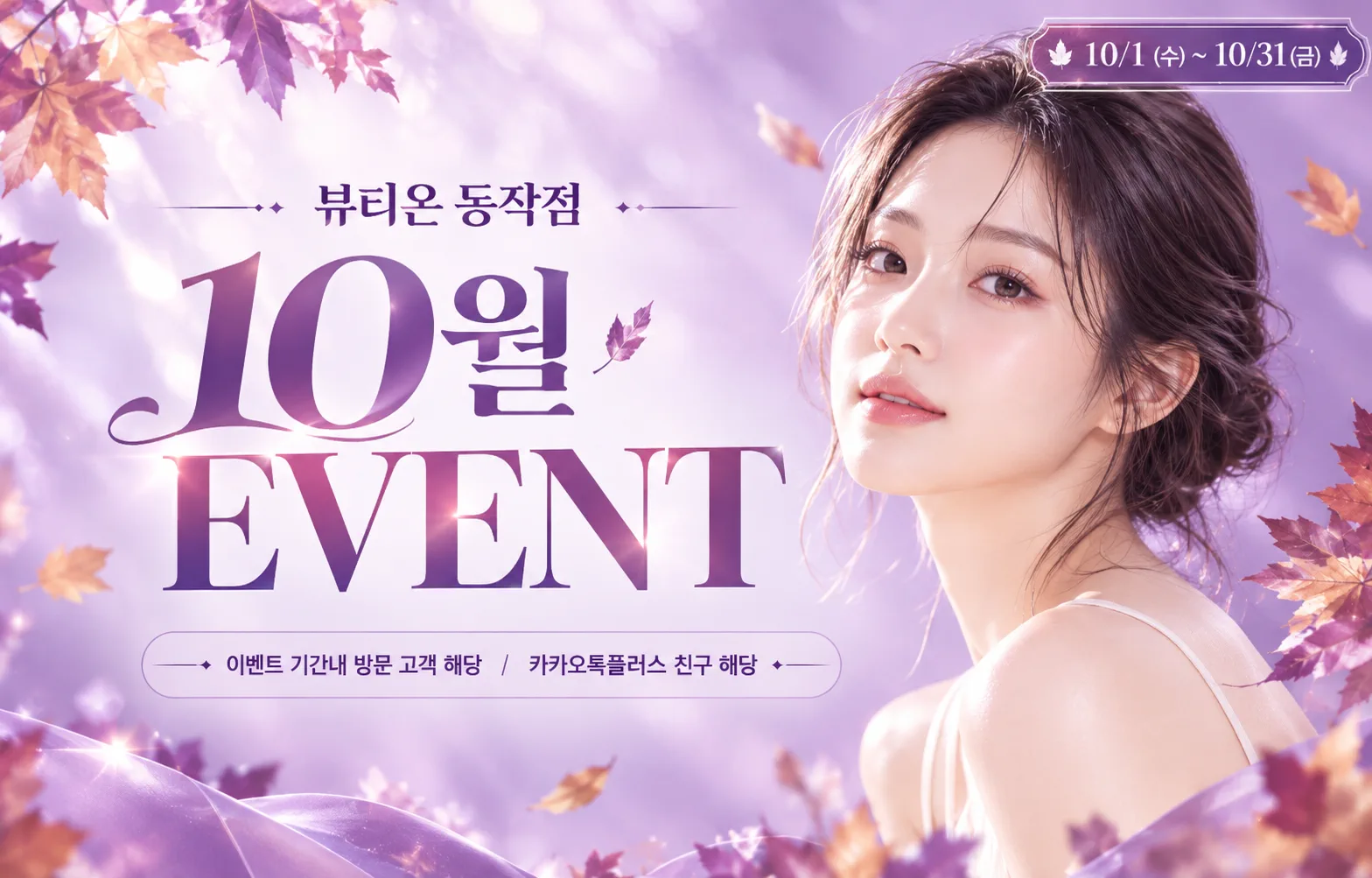 💜뷰티온동작점 10월 EVENT 바로가기↑💜
