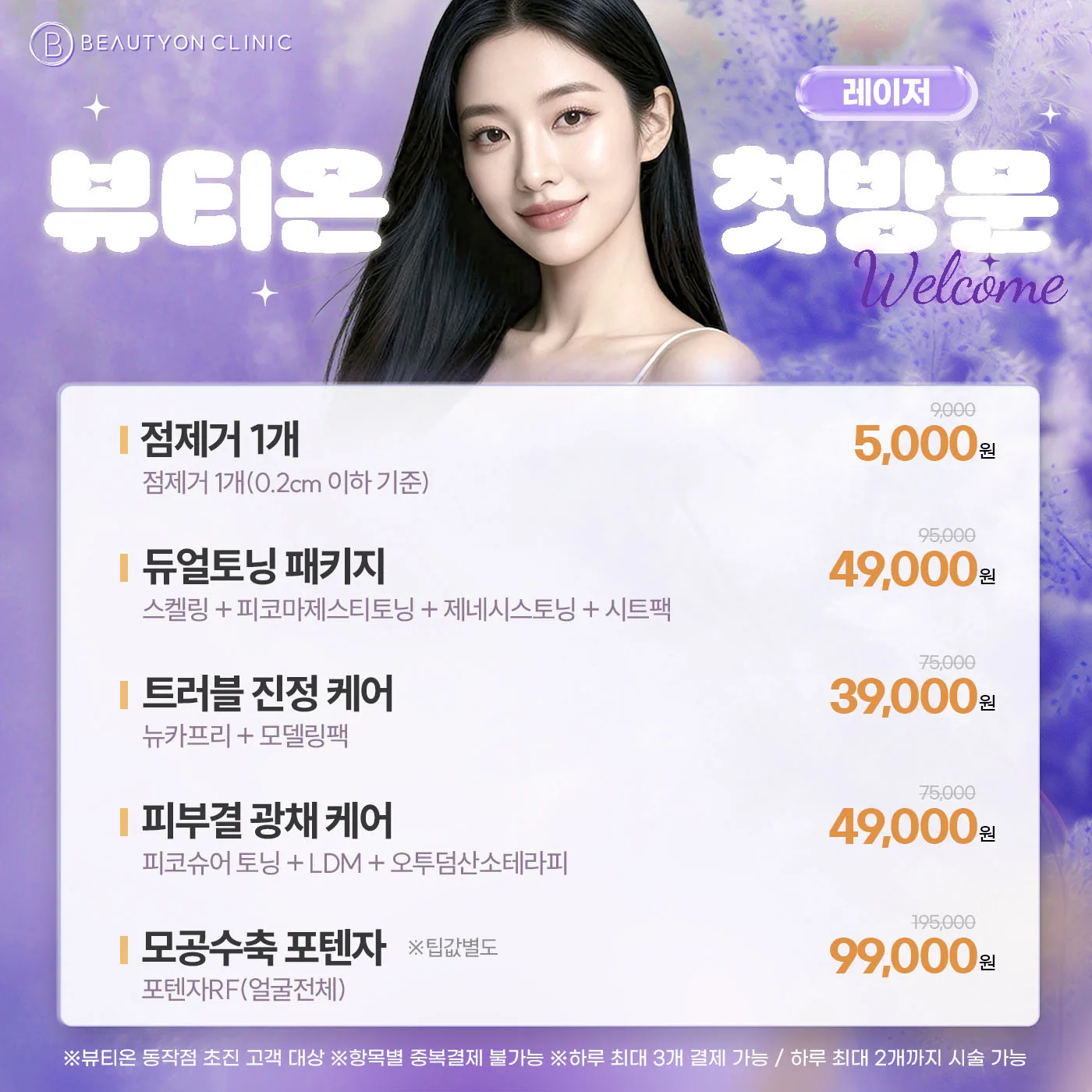 💜첫방문-레이저💜