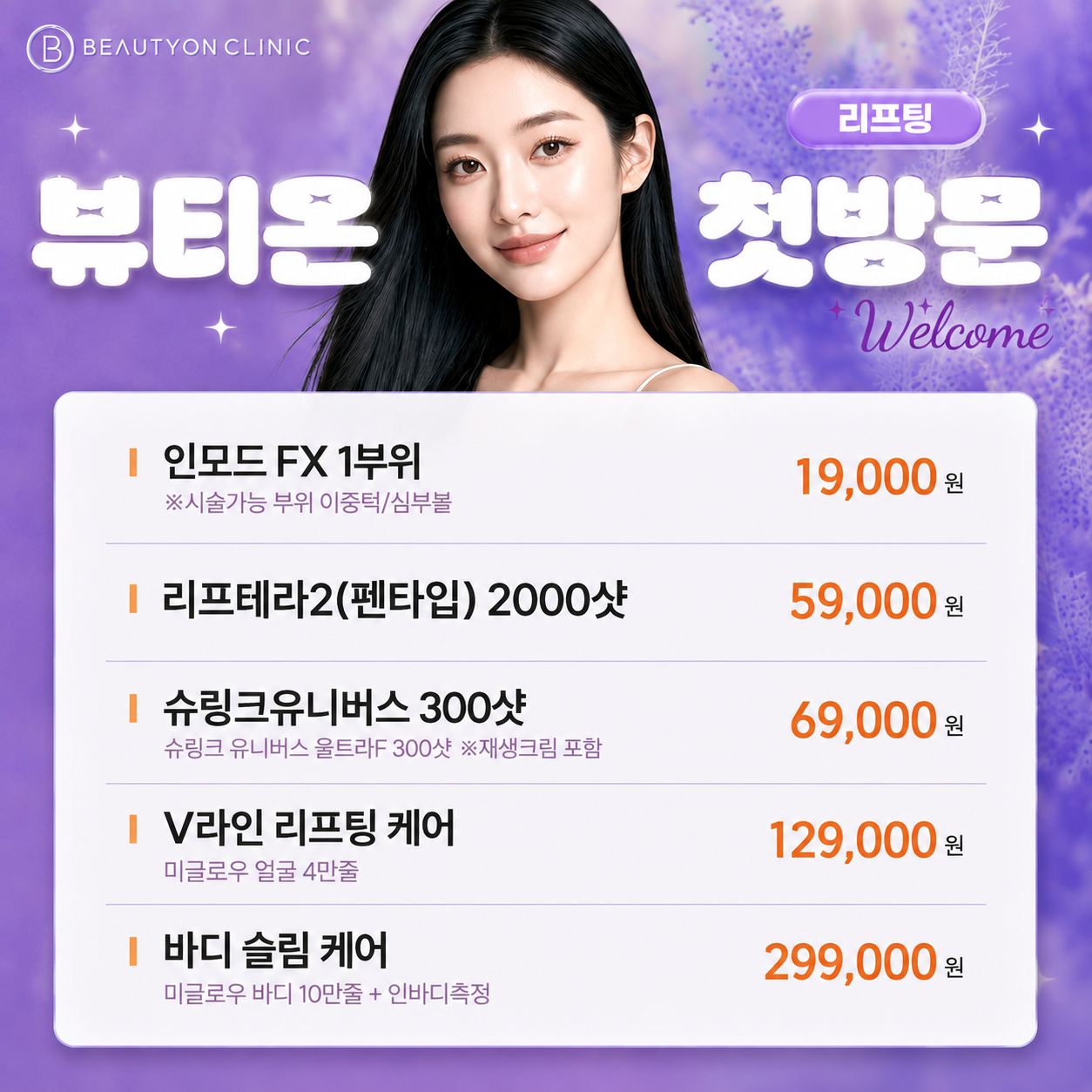 💜첫방문-리프팅💜