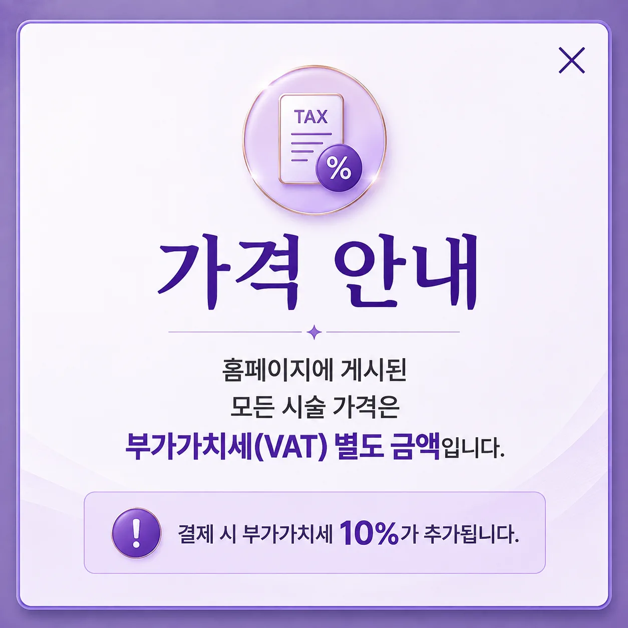 부가세 10% 안내 
