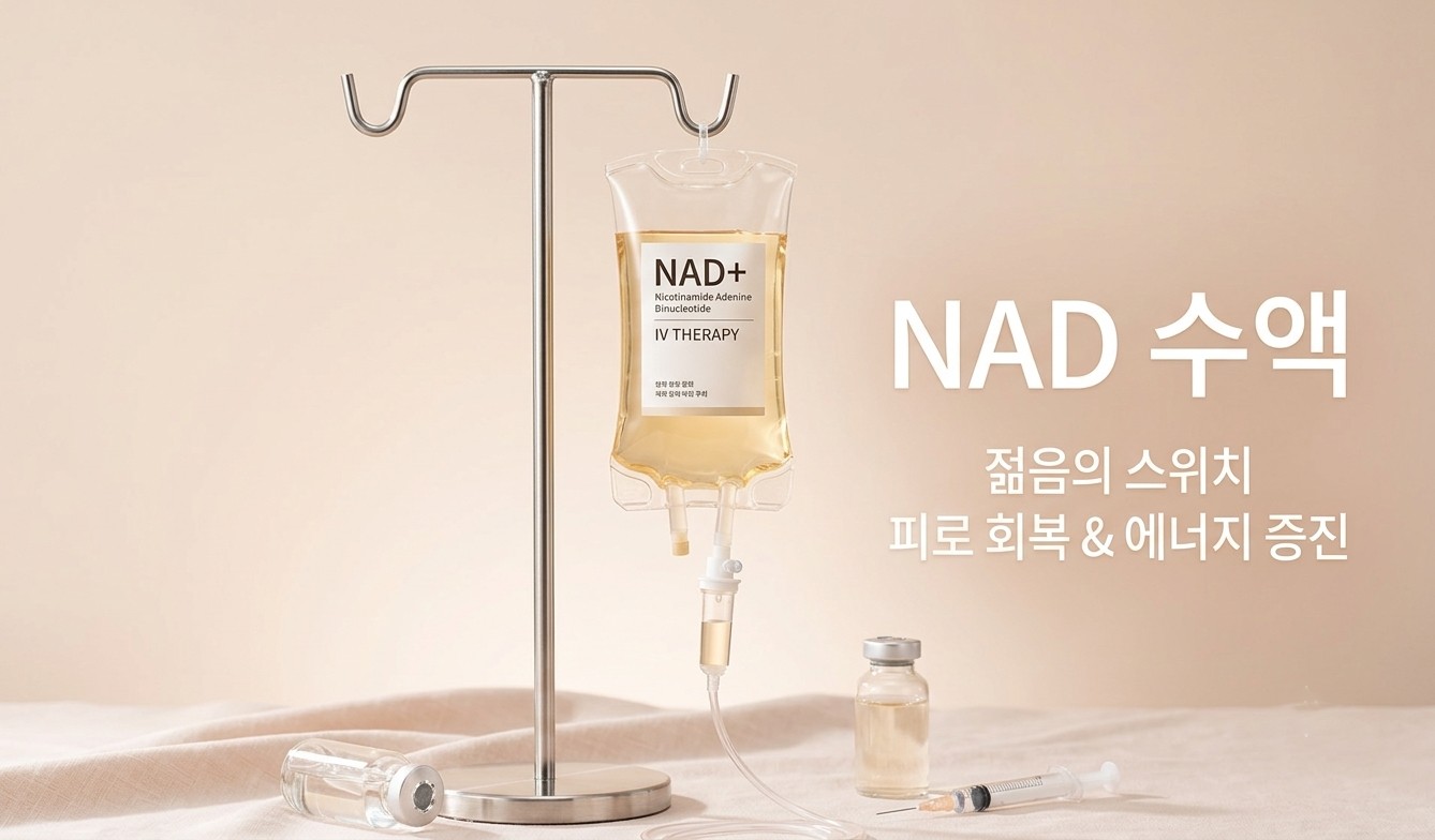 뷰티온의원 동작점 :: NAD 수액 주사 