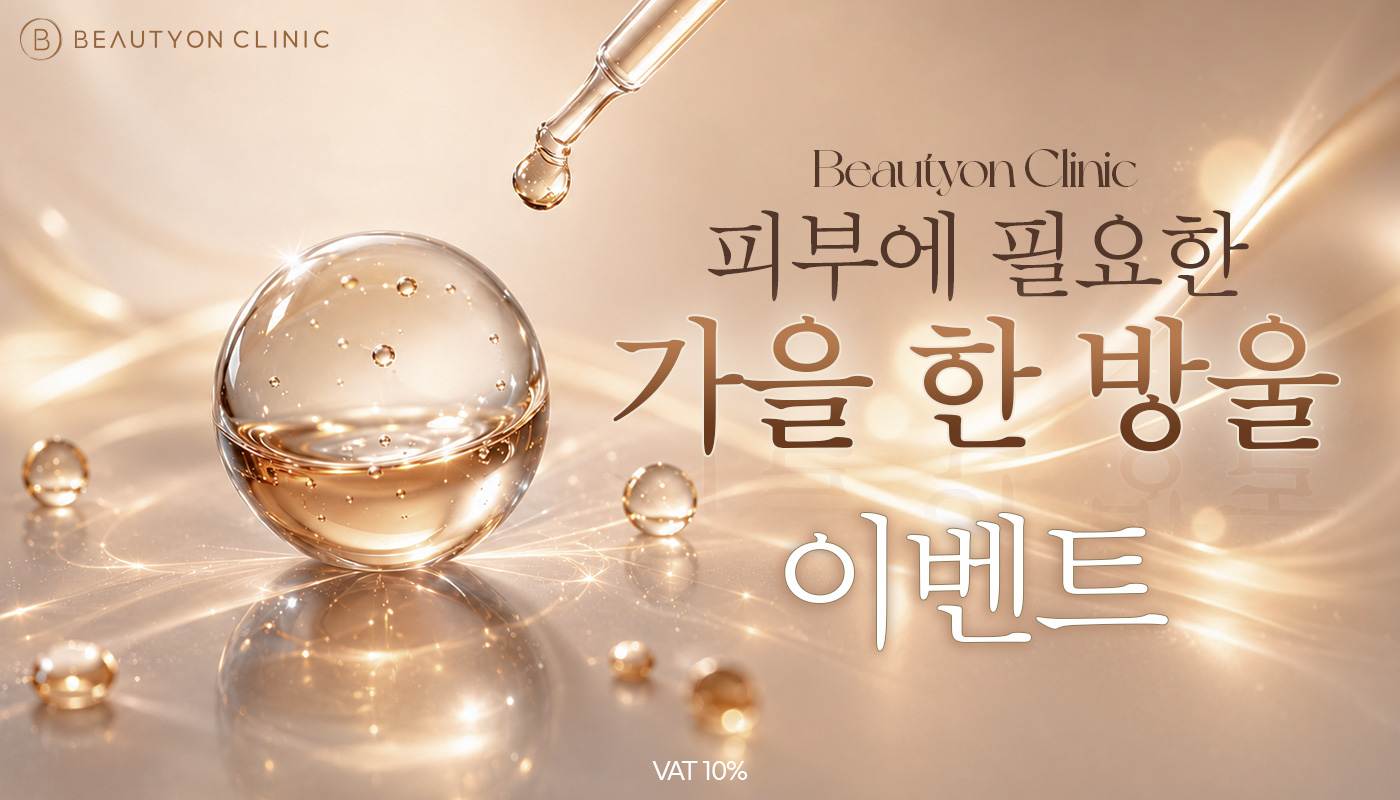 뷰티온의원 내포신도시점 :: ✔️가을 라인의 정석! 여기서부터 시작하세요 🔛