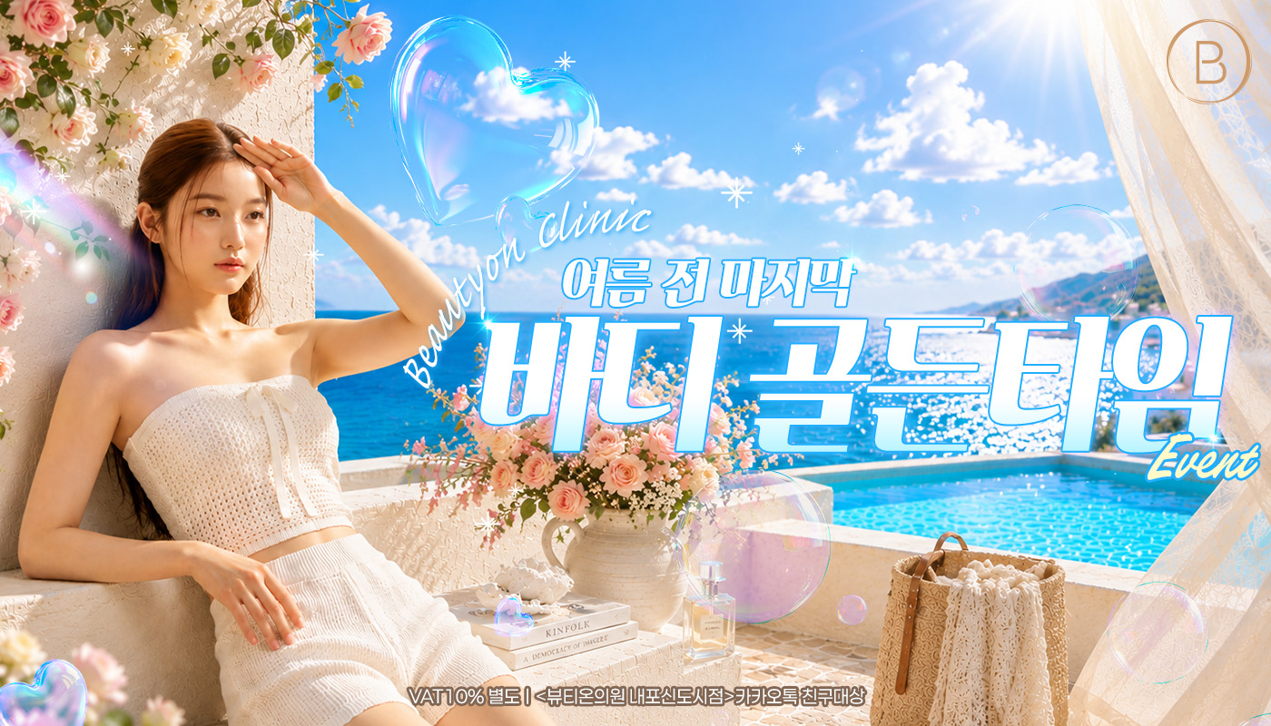 뷰티온의원 내포신도시점 :: 🍉💙여름철 바디관리, 지금이 골든타임! ✨