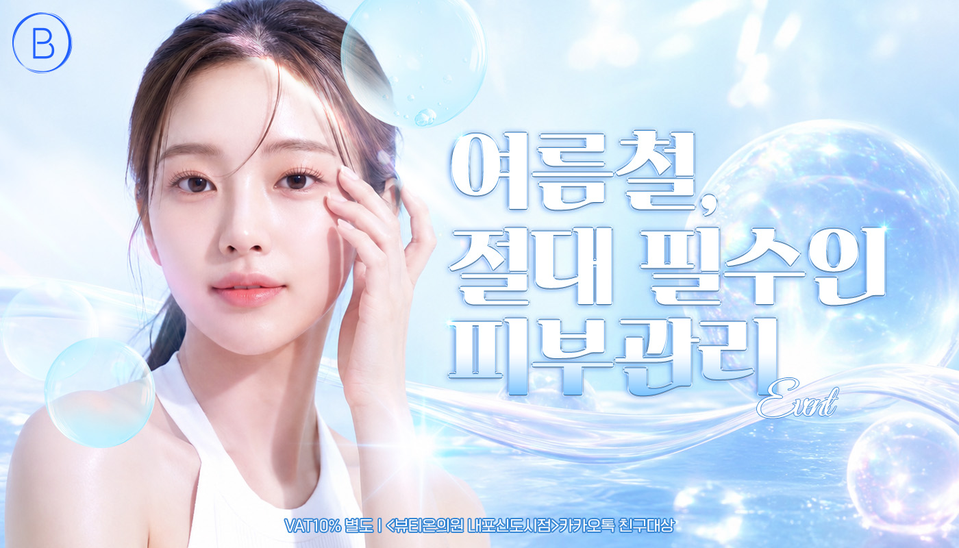 뷰티온의원 내포신도시점 :: ☀️올여름 예뻐질 타이밍, 피부 관리 EVENT 🌊