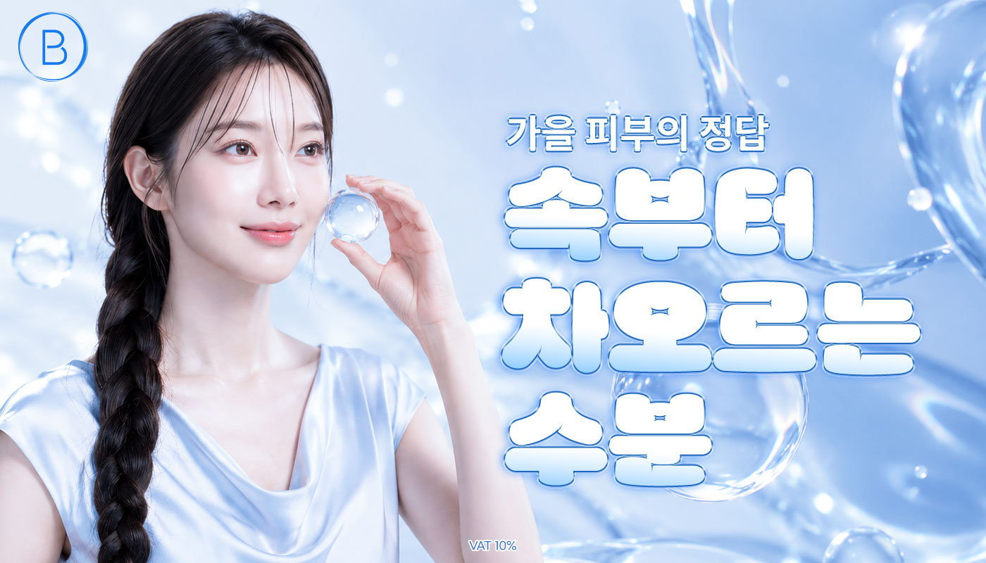 뷰티온의원 내포신도시점 :: 💦 맑게,더 촉촉하게 피부에도 에너지 충전🔋✨