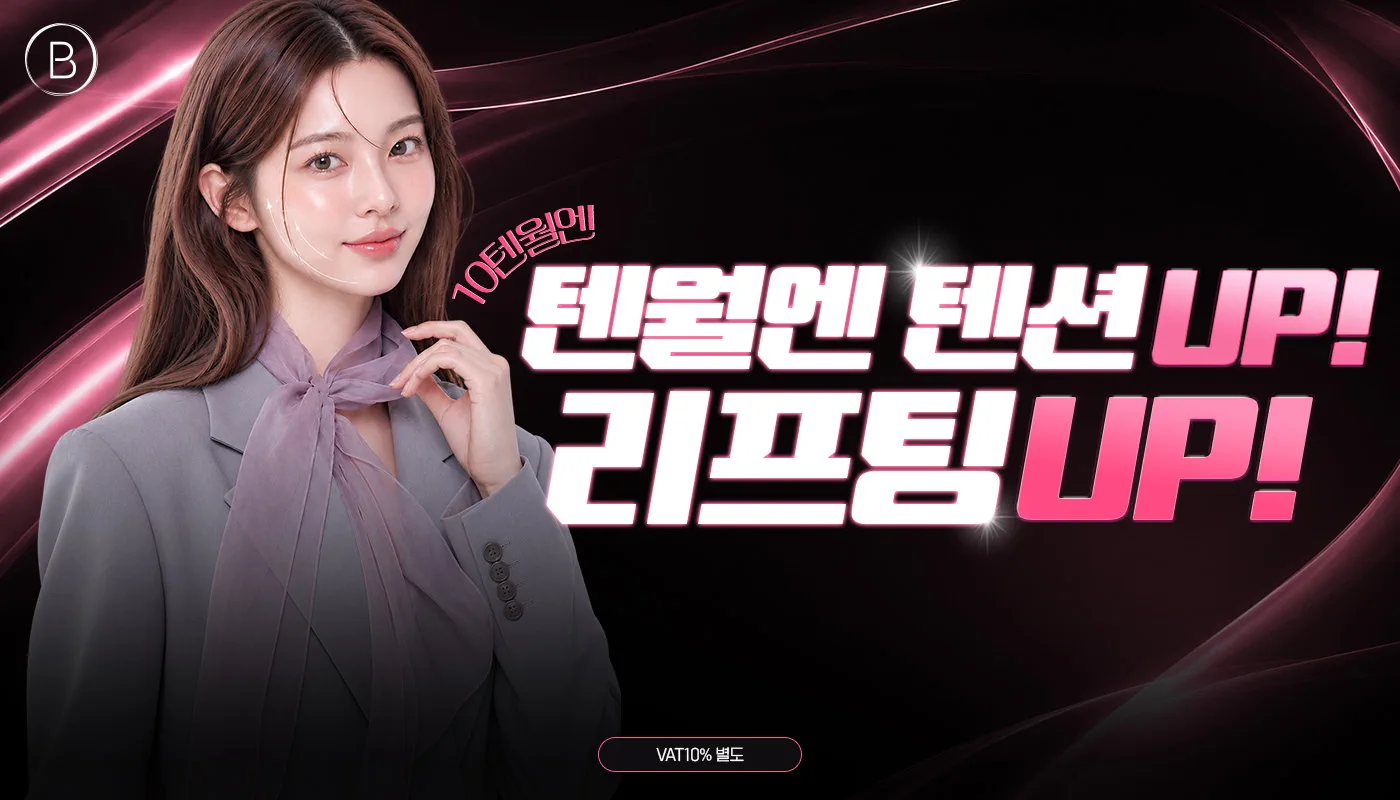 뷰티온의원 내포신도시점 :: 텐월을 맞아 준비한 특별한 리프팅 EVENT💖