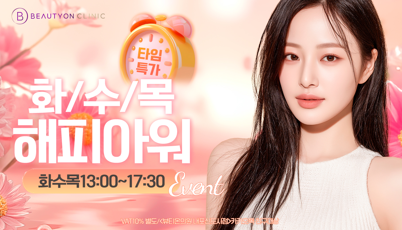 뷰티온의원 내포신도시점 :: 📅"화/수/목" 해피아워 EVENT!📅