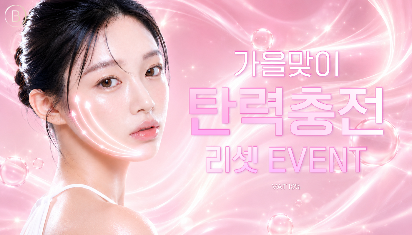 뷰티온의원 내포신도시점 :: 🤎선선한 가을, 무너진 피부 탄력을 다시 채우세요!☕